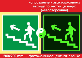 E16 направление к эвакуационному выходу по лестнице вверх (левосторонний) (ГОСТ 34428-2018, фотолюминесцентная пленка, 200х200 мм) - Знаки безопасности - Фотолюминесцентные знаки - Магазин охраны труда ИЗО Стиль