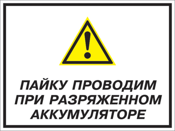 Кз 82 пайку проводим при разряженном аккумуляторе. (пленка, 400х300 мм) - Знаки безопасности - Комбинированные знаки безопасности - Магазин охраны труда ИЗО Стиль