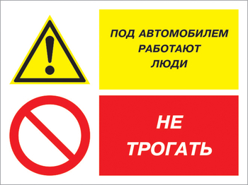 Кз 53 под автомобилем работают люди - не трогать. (пленка, 400х300 мм) - Знаки безопасности - Комбинированные знаки безопасности - Магазин охраны труда ИЗО Стиль