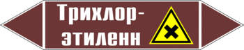 Маркировка трубопровода "трихлор-этилен" (пленка, 252х52 мм) - Маркировка трубопроводов - Маркировки трубопроводов "ЖИДКОСТЬ" - Магазин охраны труда ИЗО Стиль