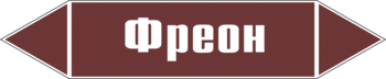 Маркировка трубопровода "фреон" (пленка, 358х74 мм) - Маркировка трубопроводов - Маркировки трубопроводов "ЖИДКОСТЬ" - Магазин охраны труда ИЗО Стиль