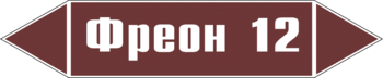 Маркировка трубопровода "фреон 12" (пленка, 716х148 мм) - Маркировка трубопроводов - Маркировки трубопроводов "ЖИДКОСТЬ" - Магазин охраны труда ИЗО Стиль