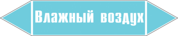 Маркировка трубопровода "влажный воздух" (пленка, 126х26 мм) - Маркировка трубопроводов - Маркировки трубопроводов "ВОЗДУХ" - Магазин охраны труда ИЗО Стиль