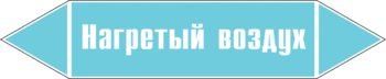 Маркировка трубопровода "нагретый воздух" (пленка, 716х148 мм) - Маркировка трубопроводов - Маркировки трубопроводов "ВОЗДУХ" - Магазин охраны труда ИЗО Стиль