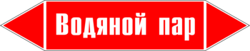 Маркировка трубопровода "водяной пар" (p02, пленка, 716х148 мм)" - Маркировка трубопроводов - Маркировки трубопроводов "ПАР" - Магазин охраны труда ИЗО Стиль