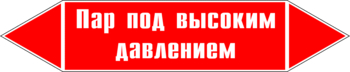 Маркировка трубопровода "пар под высоким давлением" (p08, пленка, 126х26 мм)" - Маркировка трубопроводов - Маркировки трубопроводов "ПАР" - Магазин охраны труда ИЗО Стиль