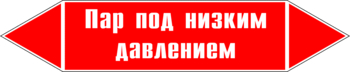 Маркировка трубопровода "пар под низким давлением" (p09, пленка, 252х52 мм)" - Маркировка трубопроводов - Маркировки трубопроводов "ПАР" - Магазин охраны труда ИЗО Стиль