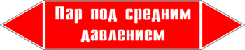 Маркировка трубопровода "пар под средним давлением" (p10, пленка, 252х52 мм)" - Маркировка трубопроводов - Маркировки трубопроводов "ПАР" - Магазин охраны труда ИЗО Стиль