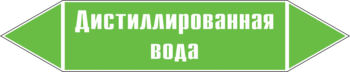 Маркировка трубопровода "дистиллированная вода" (пленка, 716х148 мм) - Маркировка трубопроводов - Маркировки трубопроводов "ВОДА" - Магазин охраны труда ИЗО Стиль