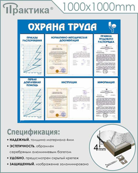 С99 Стенд охрана труда (1000х1000 мм, пластик ПВХ 3 мм, алюминиевый багет серебряного цвета) - Стенды - Стенды по охране труда - Магазин охраны труда ИЗО Стиль